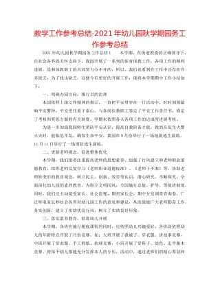 教学工作参考总结年幼儿园秋学期园务工作参考总结