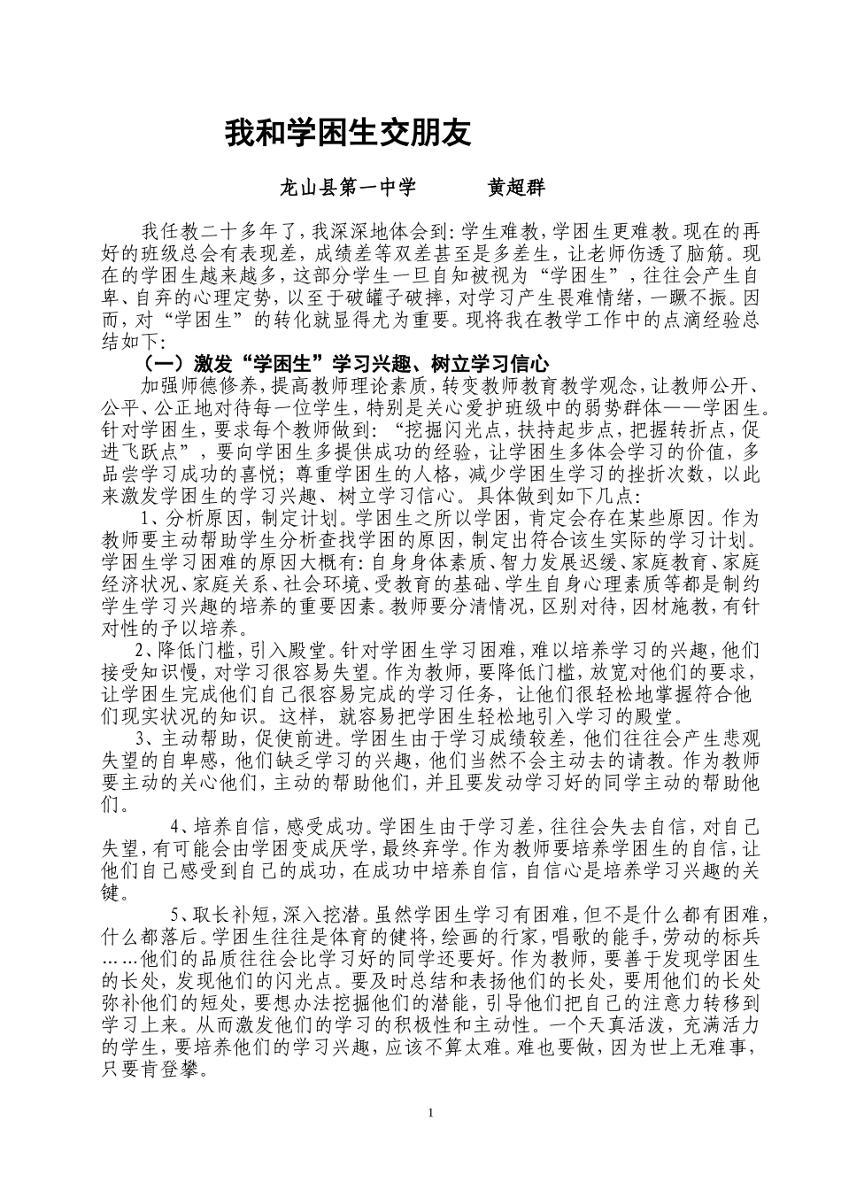 我和学困生交朋友_第1页