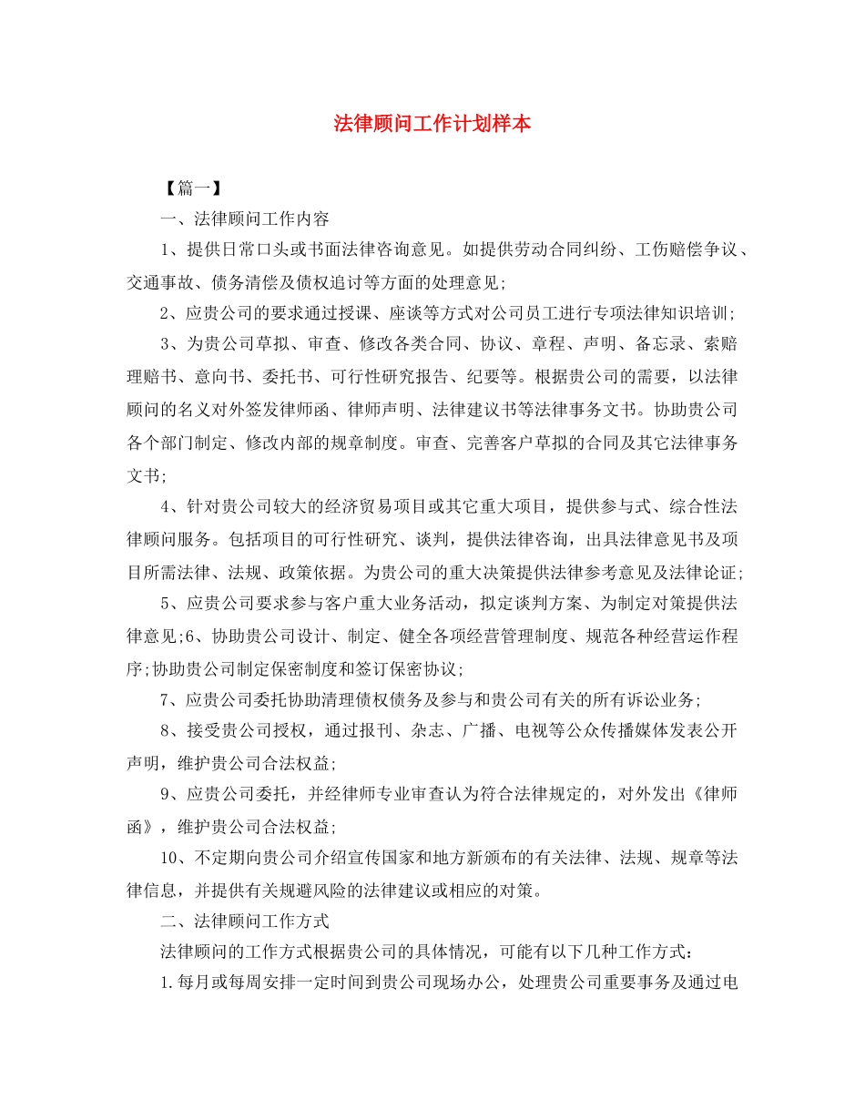 法律顾问工作计划样本 _第1页
