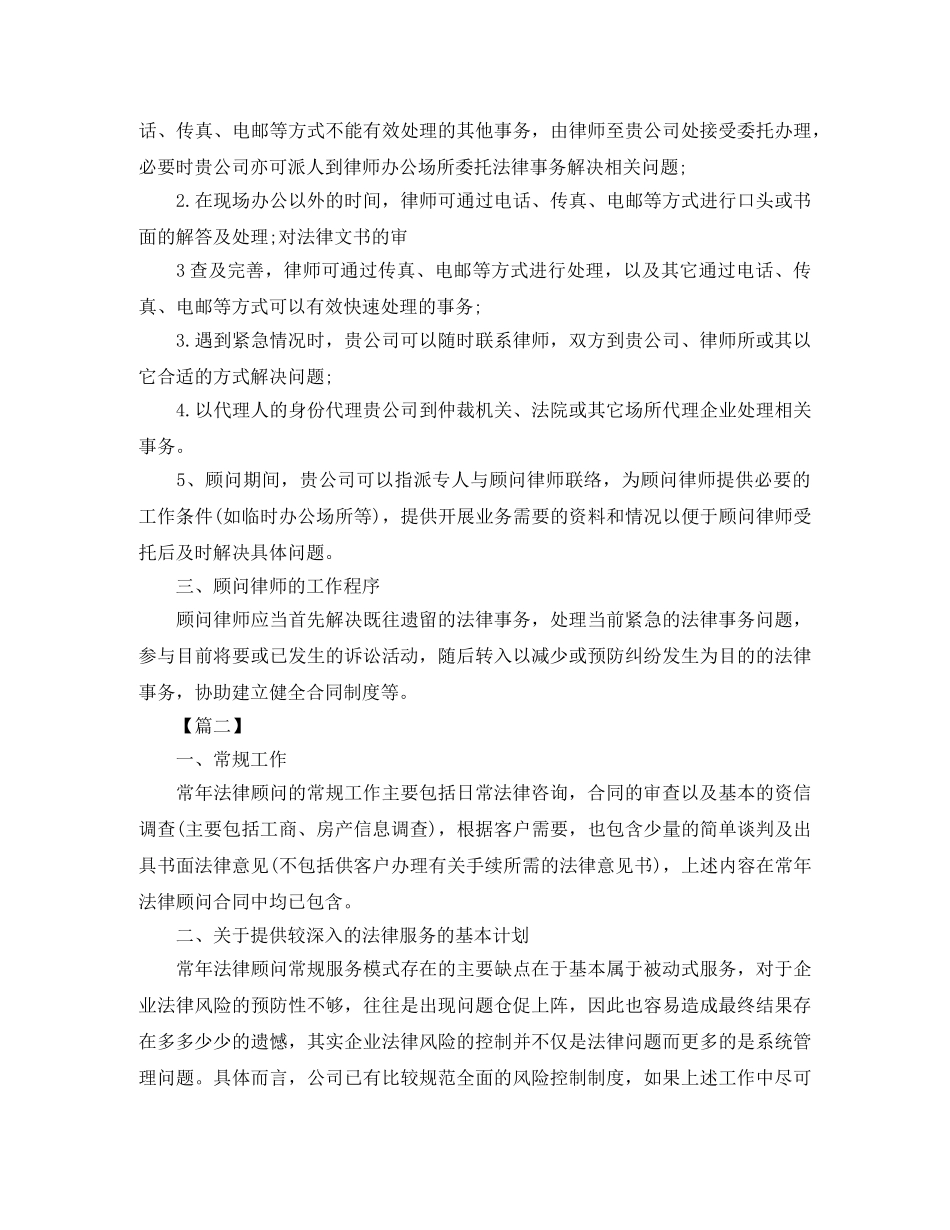 法律顾问工作计划样本 _第2页
