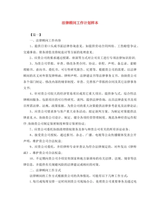 法律顾问工作计划样本 