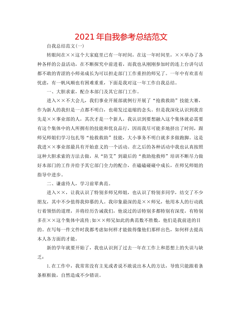 2021年自我参考总结范文_第1页