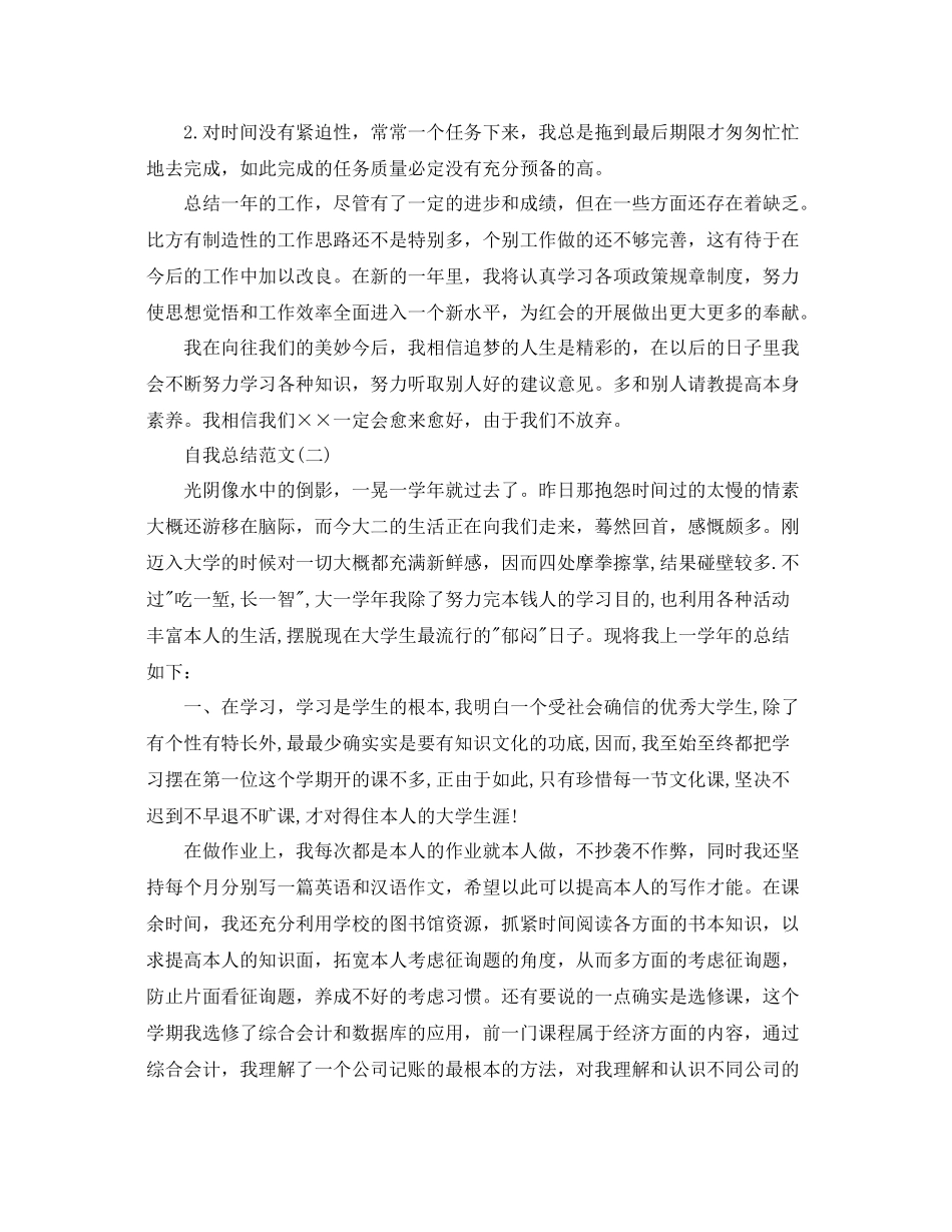 2021年自我参考总结范文_第2页