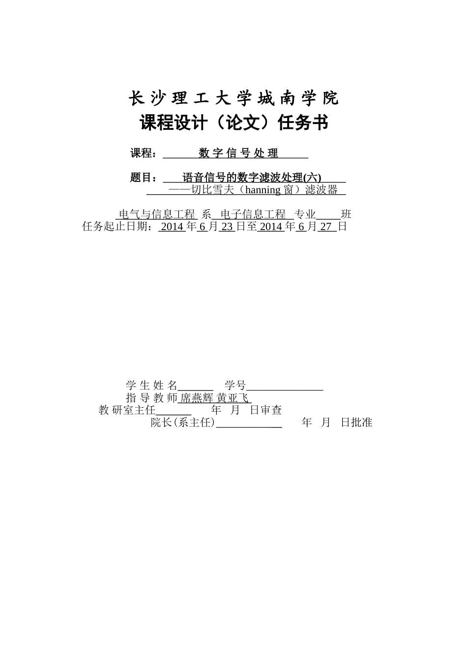 语音信号的数字滤波处理(六) 席_第1页