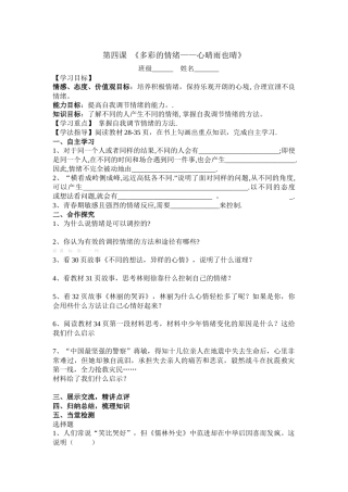 《多彩的情绪——心晴雨也晴》导学案