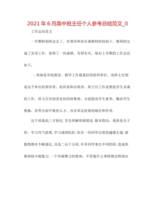 2021年6月高中班主任个人参考总结范文_0
