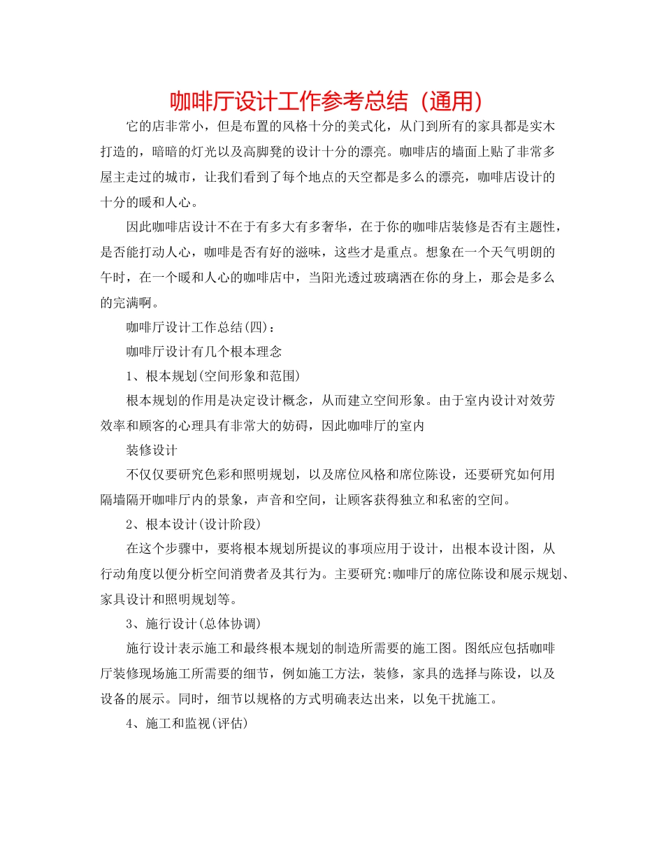 咖啡厅设计工作参考总结（通用）_第1页