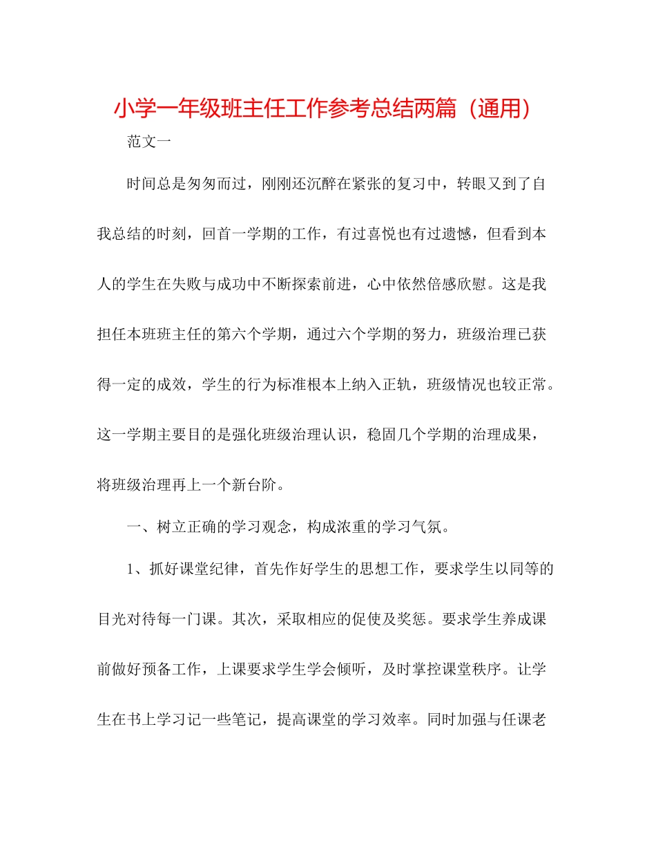 小学一年级班主任工作参考总结两篇（通用）_第1页