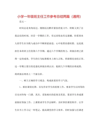 小学一年级班主任工作参考总结两篇（通用）