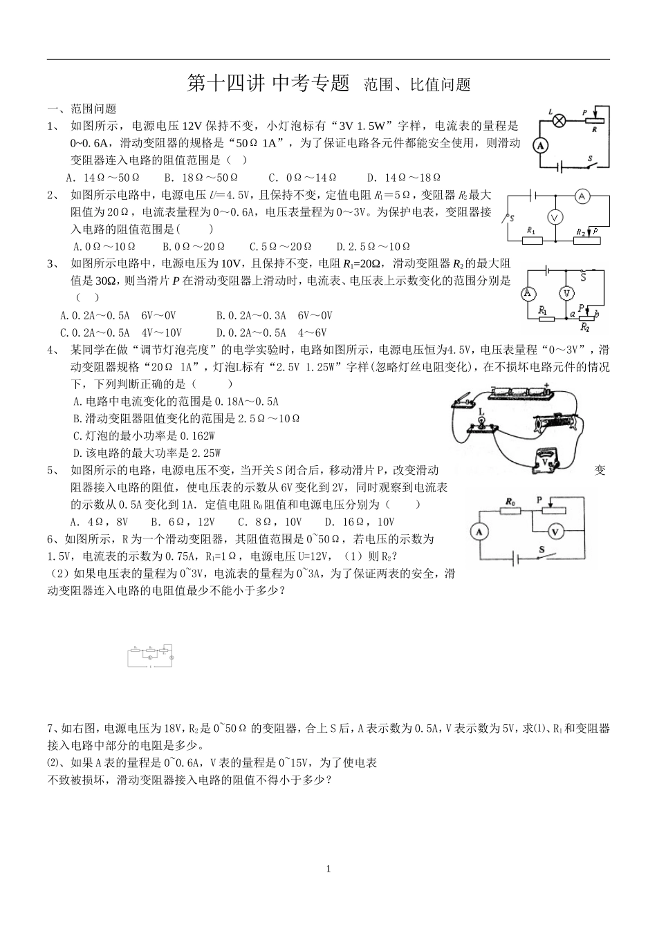 初中物理电路范围、比值问题1_第1页