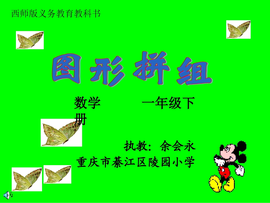 余会永《图形拼组》数学一年级上册_第1页