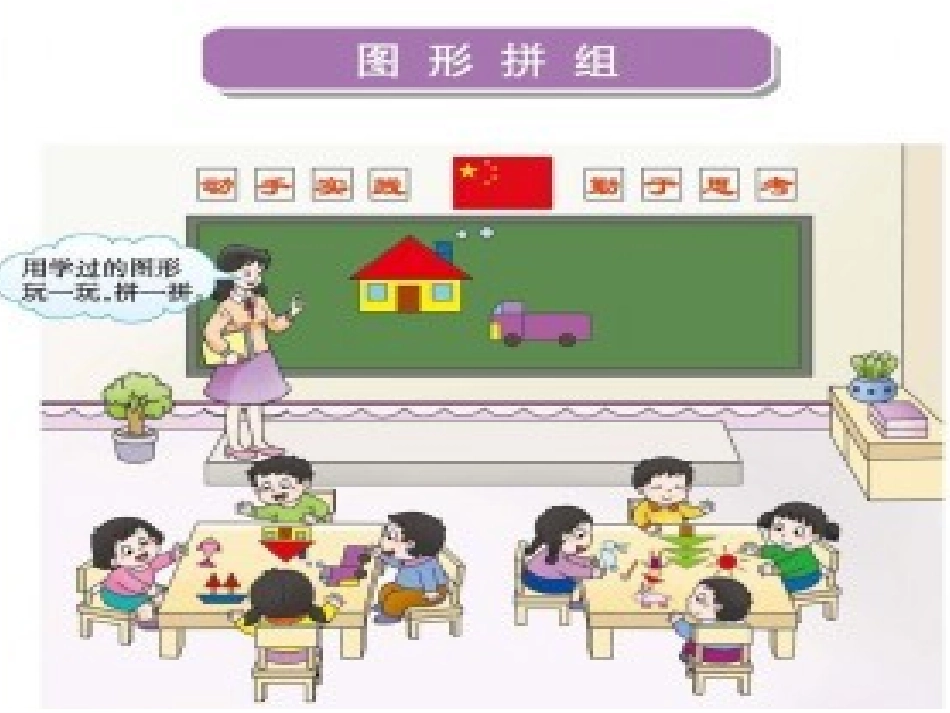 余会永《图形拼组》数学一年级上册_第2页