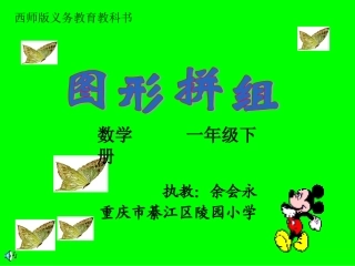 余会永《图形拼组》数学一年级上册