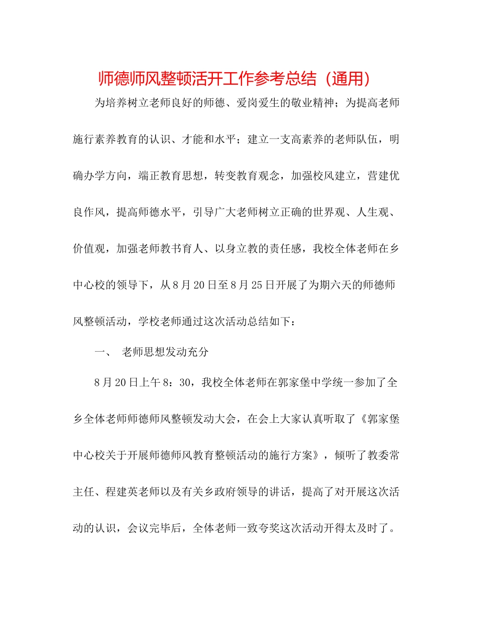 师德师风整顿活动工作参考总结（通用）_第1页
