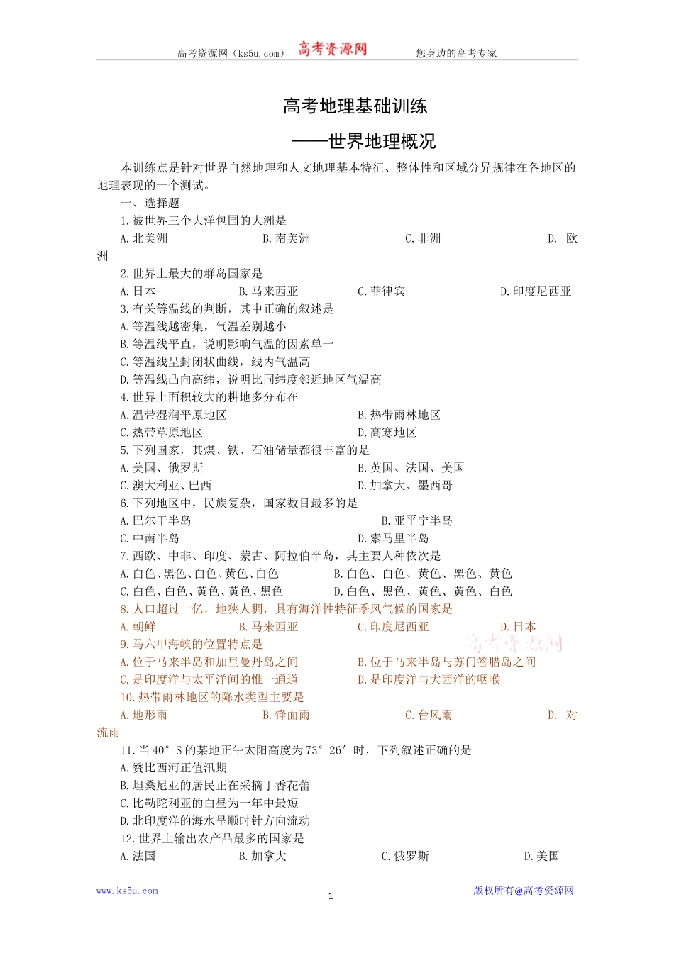 高考地理基础训练——世界地理概况_第1页