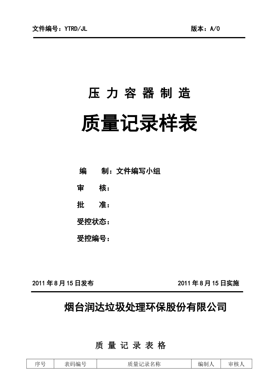 质量记录样表_第1页