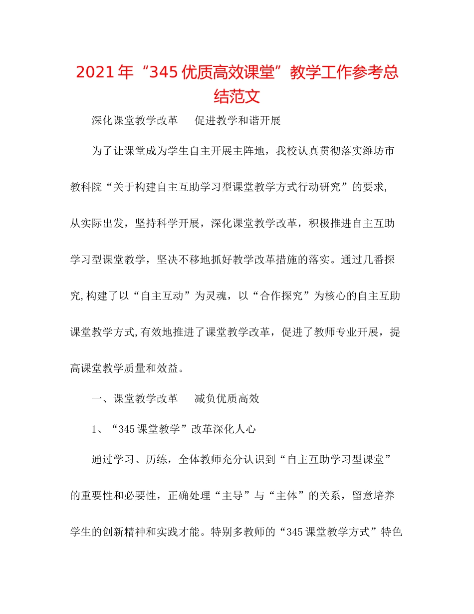 2021年345优质高效课堂教学工作参考总结范文_第1页