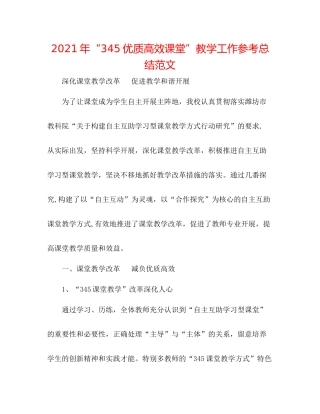 2021年345优质高效课堂教学工作参考总结范文