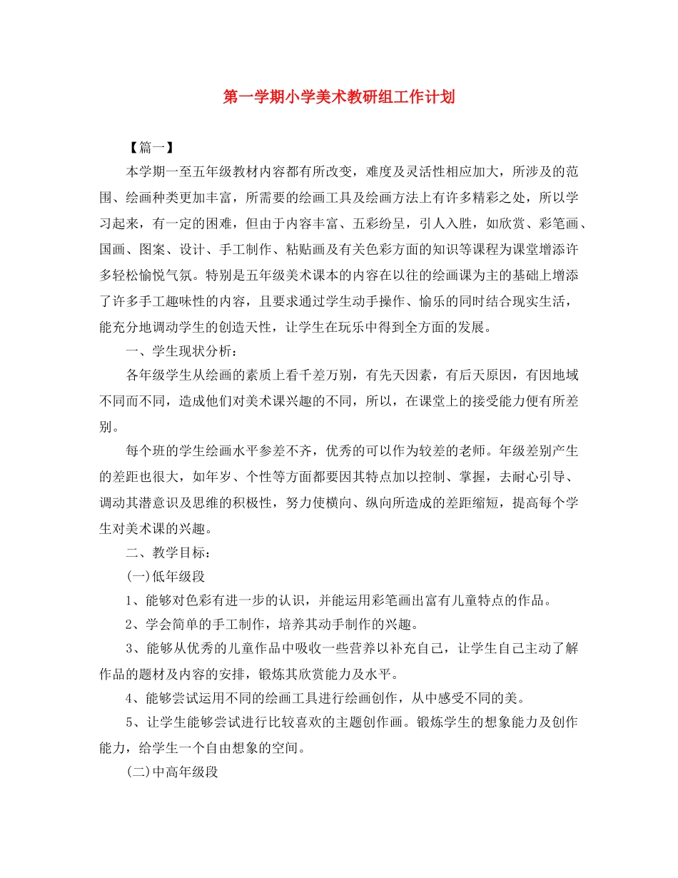 第一学期小学美术教研组工作计划 _第1页