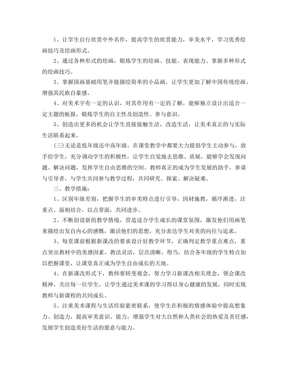 第一学期小学美术教研组工作计划 _第2页