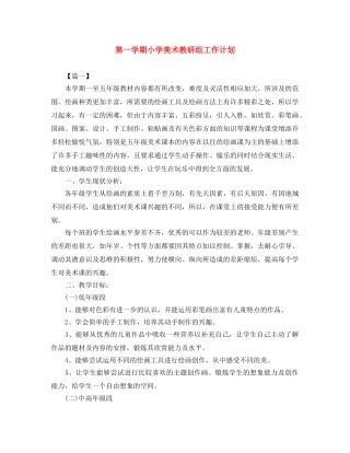 第一学期小学美术教研组工作计划 