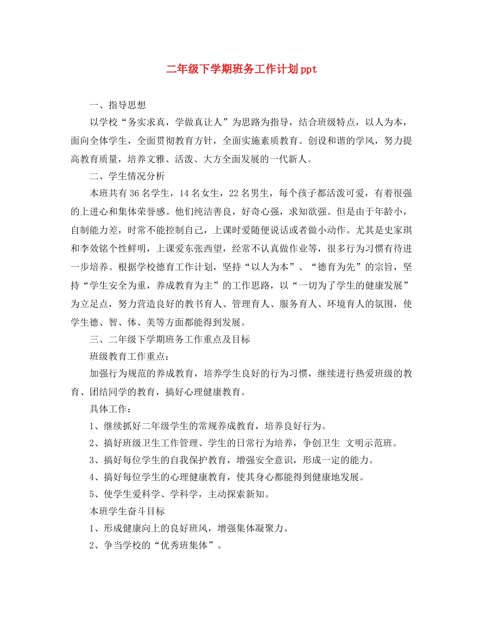 二年级下学期班务工作计划ppt _第1页