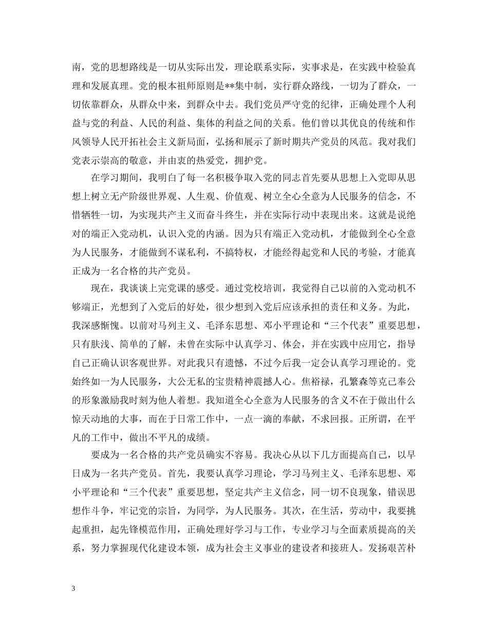 党员党校学习心得总结 _第3页