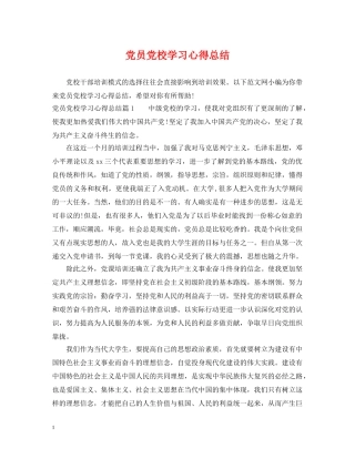 党员党校学习心得总结 