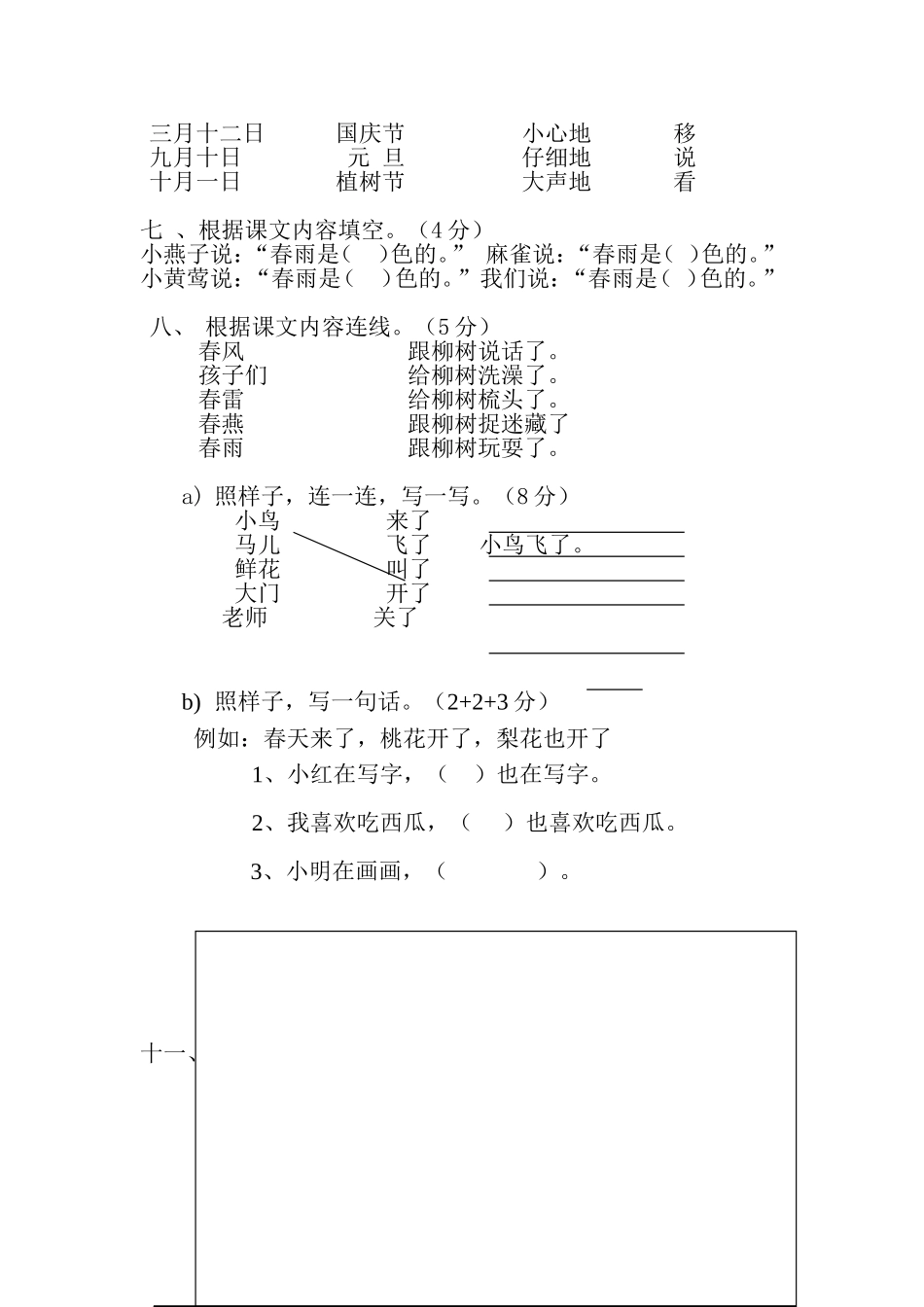人教版小学一年级下册语文全册册单元测试题集_第2页