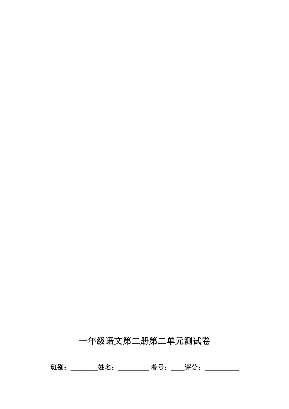 人教版小学一年级下册语文全册册单元测试题集_第3页