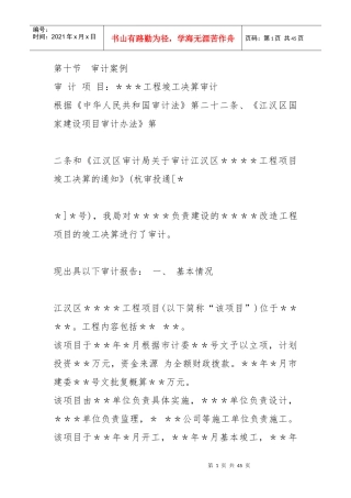 某工程竣工决算审计教材