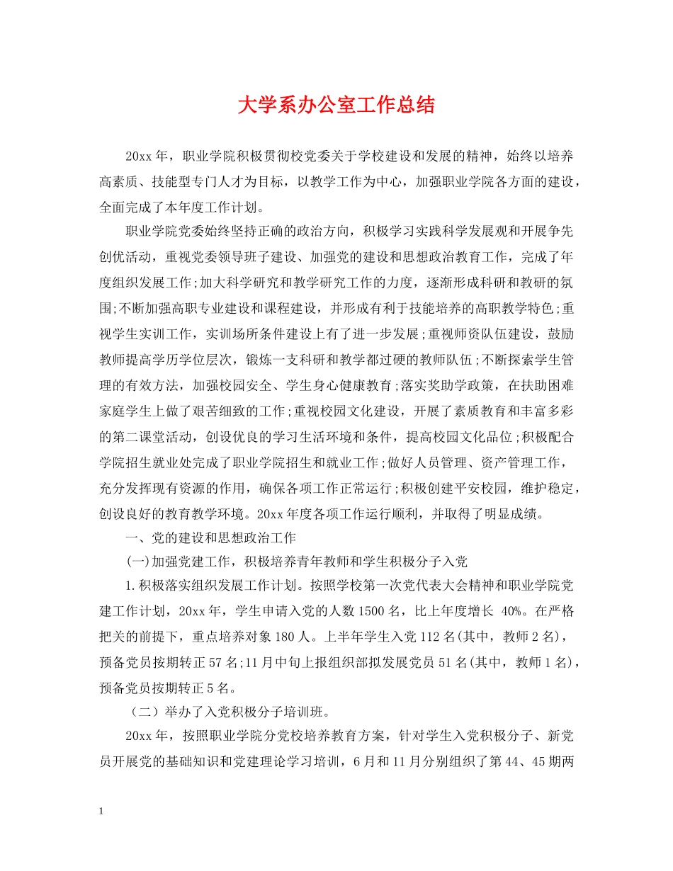 大学系办公室工作总结 _第1页