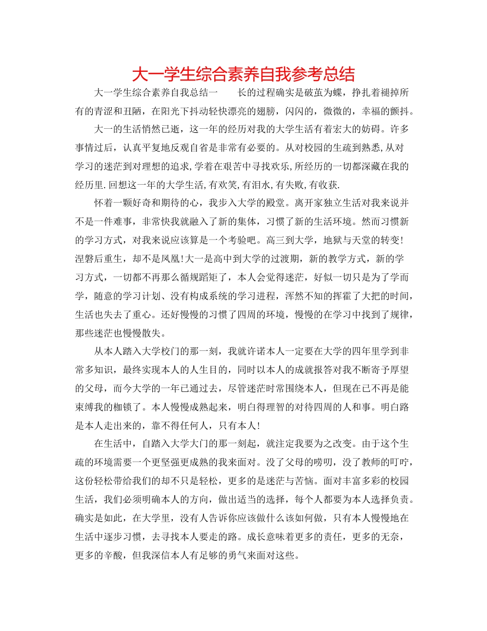 大一学生综合素质自我参考总结_第1页