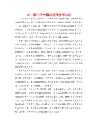 大一学生综合素质自我参考总结