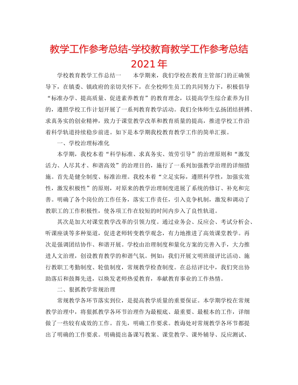 教学工作参考总结学校教育教学工作参考总结年_第1页