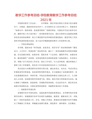教学工作参考总结学校教育教学工作参考总结年