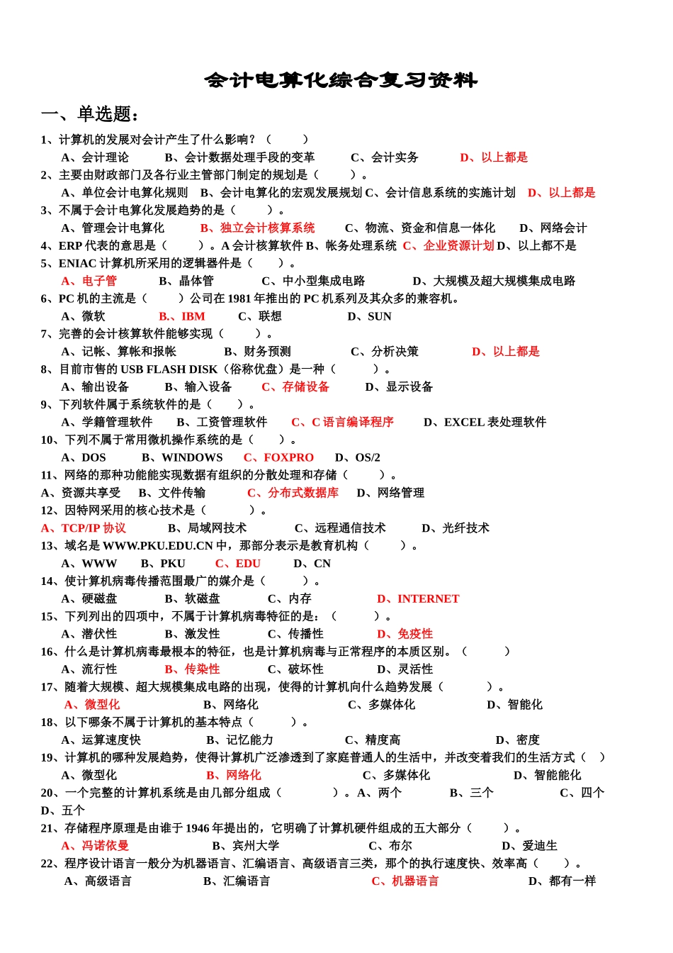 最新会计电算化综合复习资料_第1页