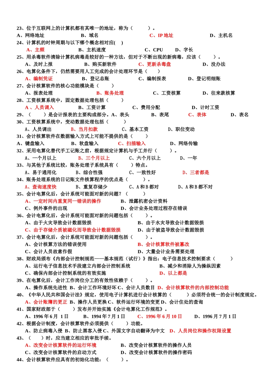 最新会计电算化综合复习资料_第2页