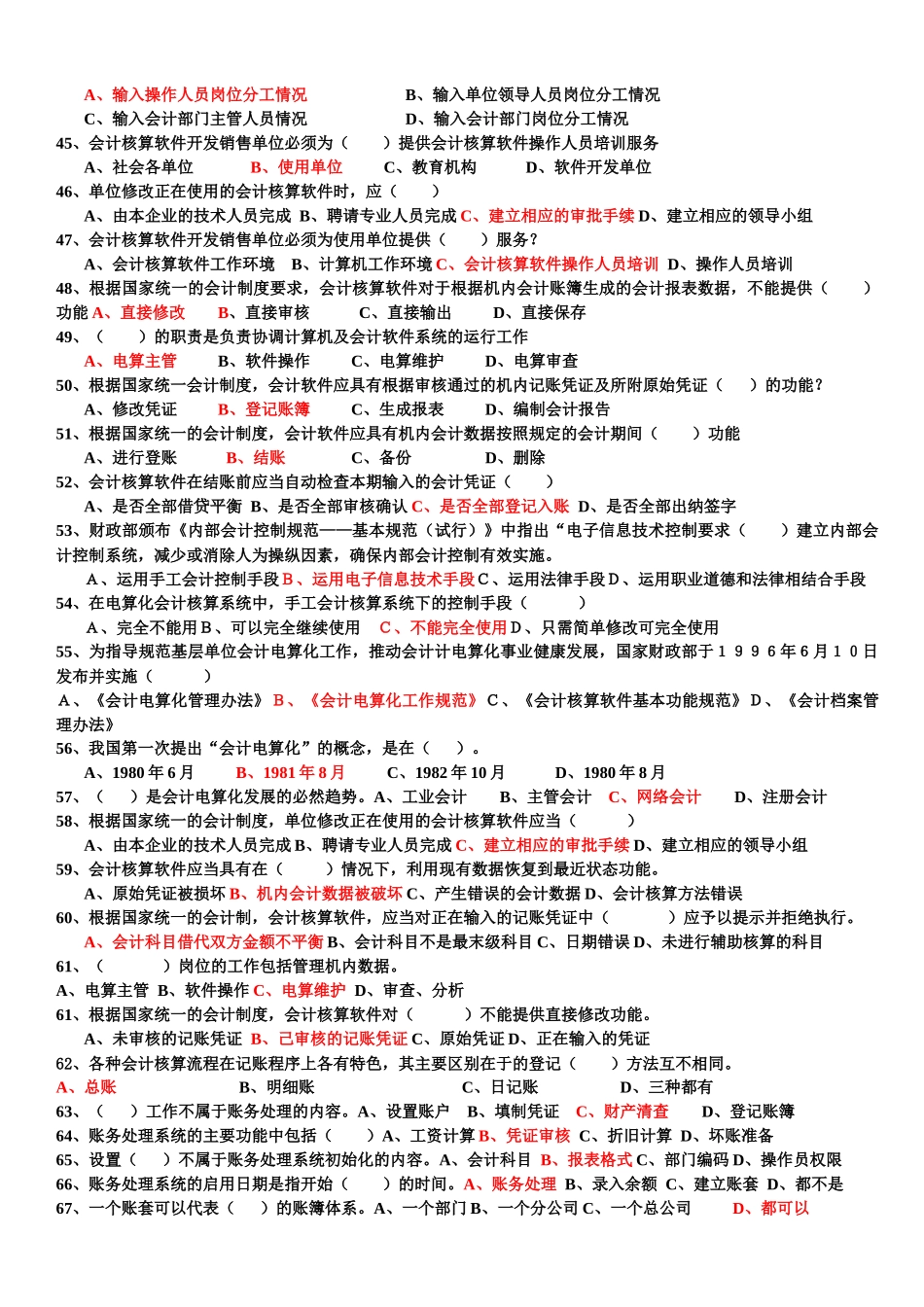 最新会计电算化综合复习资料_第3页