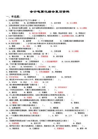 最新会计电算化综合复习资料