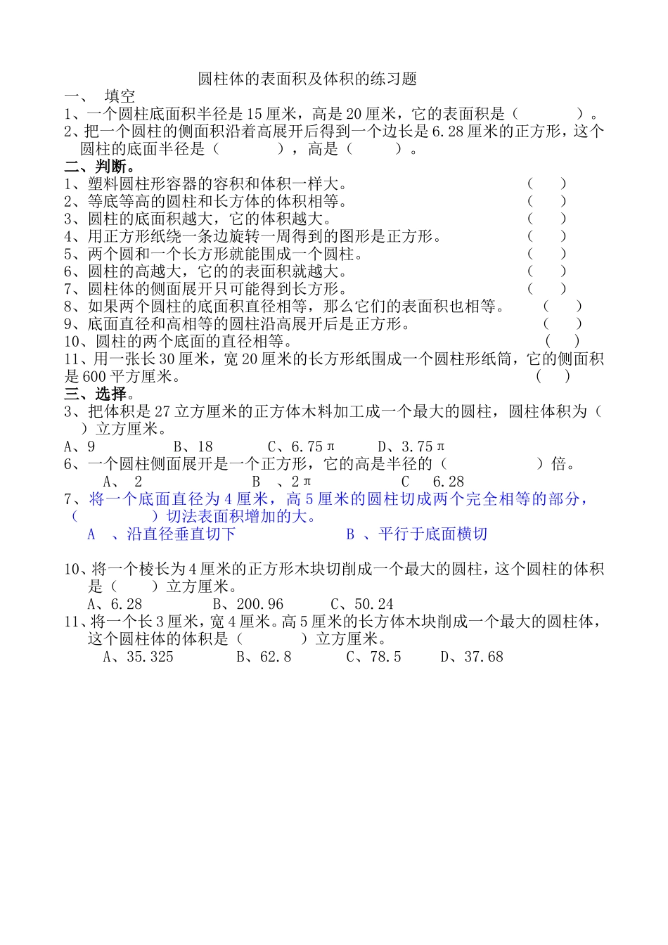 圆柱体的表面积及体积的练习题_第1页
