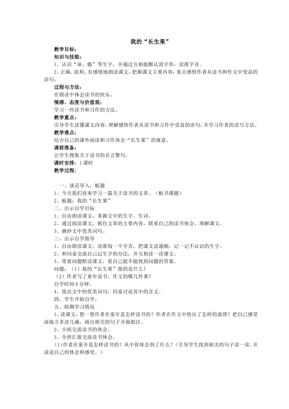 《我的“长生果”》教学设计_第1页