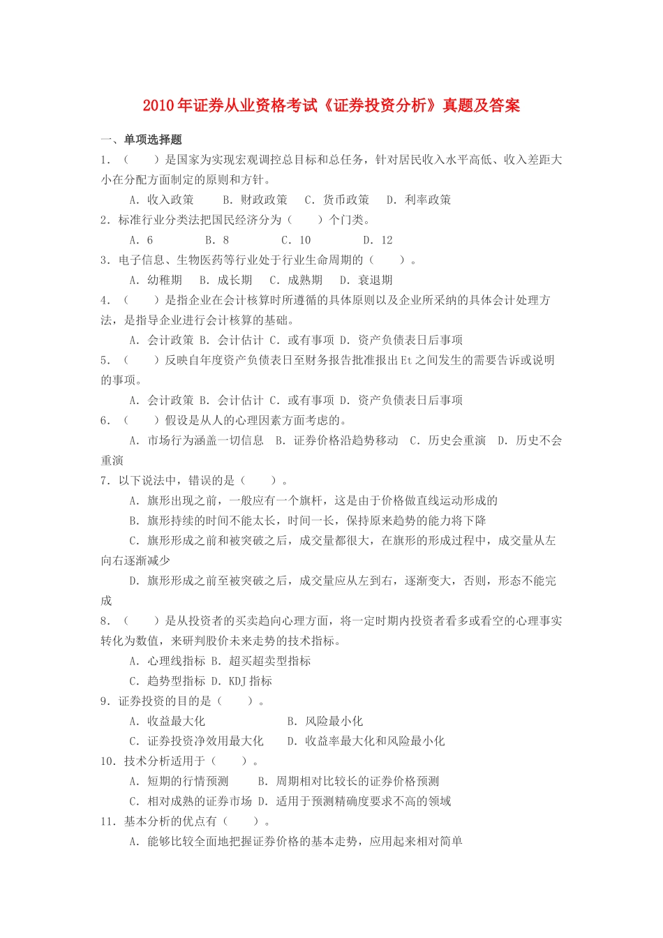 证券从业资格考试《证券投资分析》真题及答案_第1页