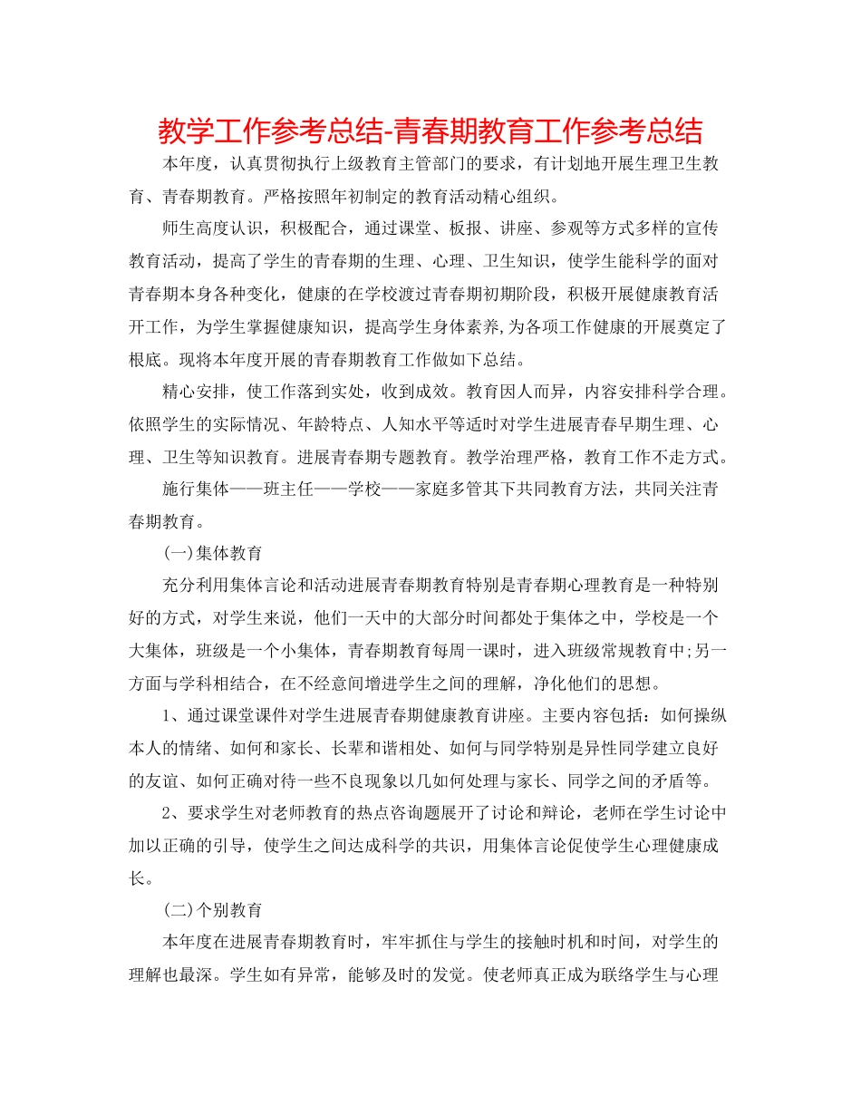 教学工作参考总结青春期教育工作参考总结_第1页