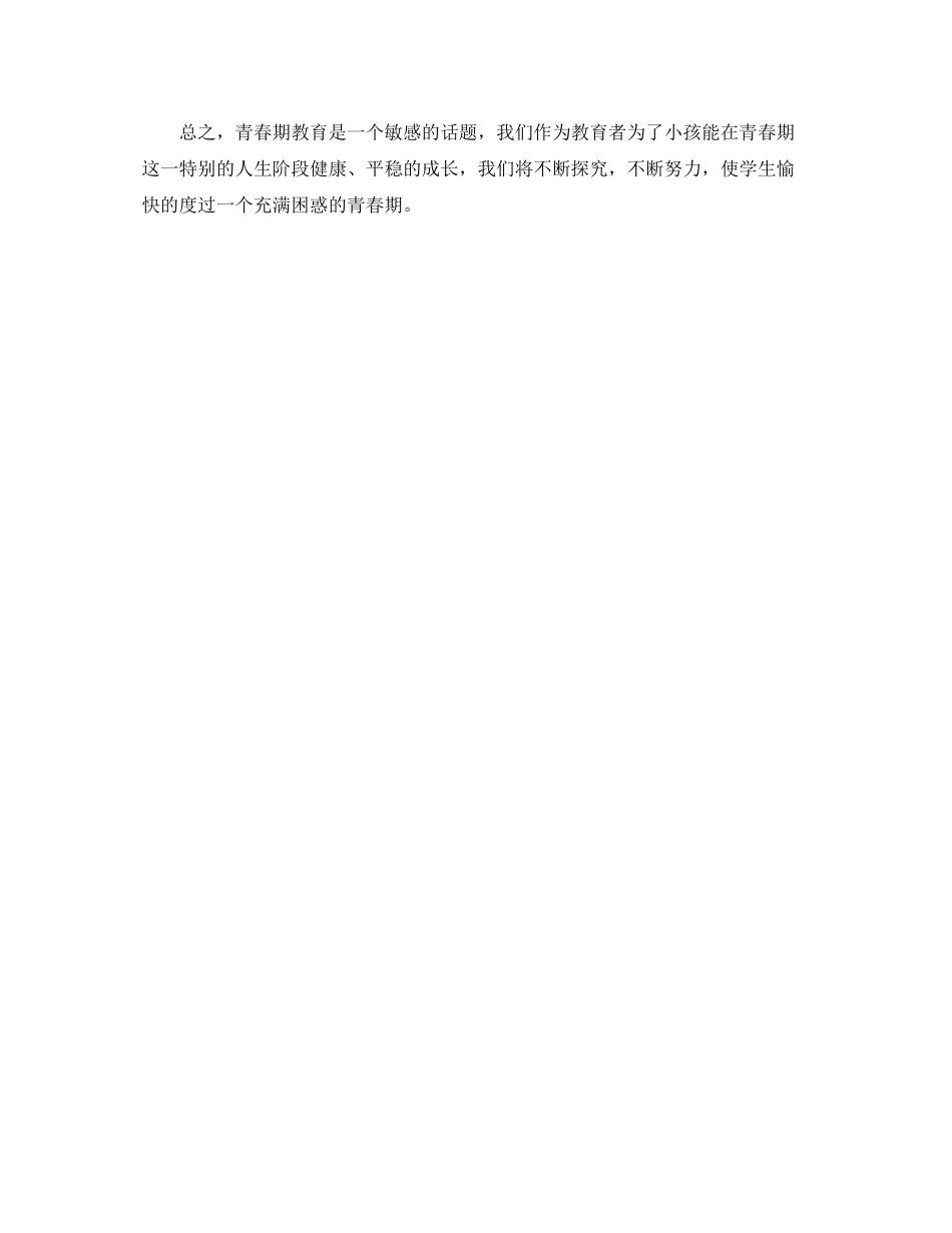 教学工作参考总结青春期教育工作参考总结_第3页