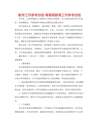 教学工作参考总结青春期教育工作参考总结