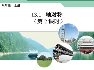 八年级上册1311轴对称(第2课时)