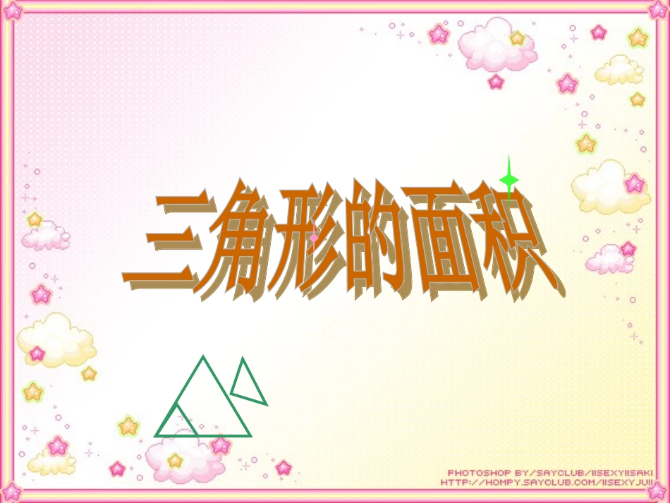 五年级数学上册《三角形的面积》课件_第1页