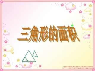 五年级数学上册《三角形的面积》课件