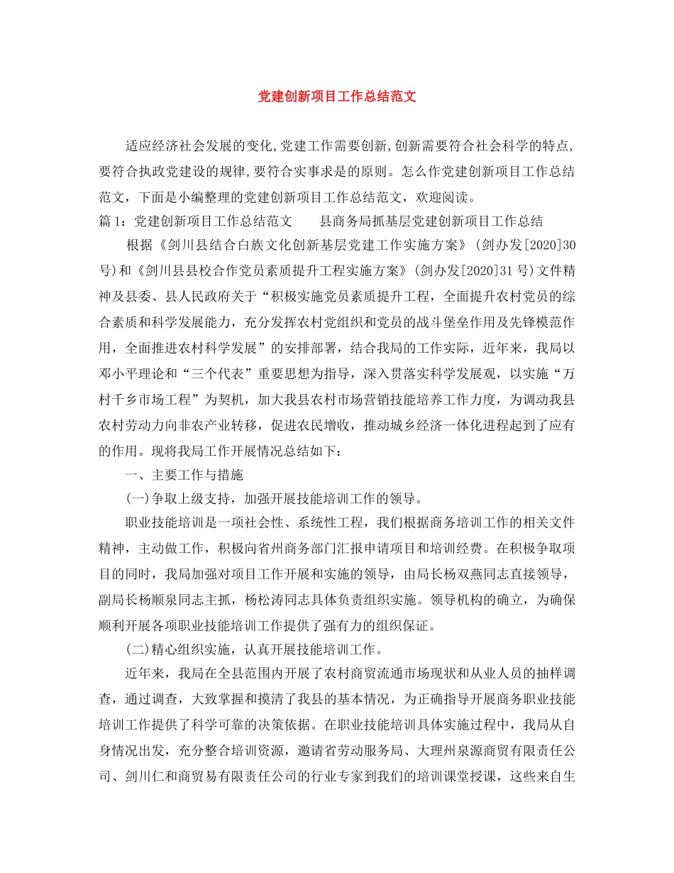 党建创新项目工作总结范文 _第1页